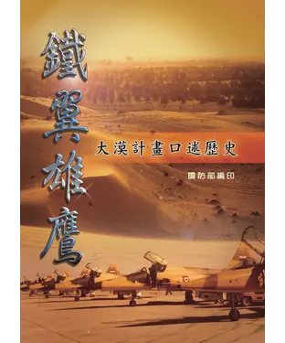 書封 鐵翼雄鷹：大漠計畫口述歷史