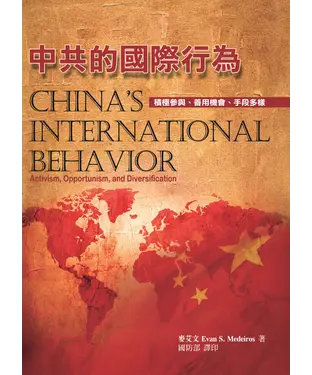書封 中共的國際行為：積極參與、善用機會、手段多樣