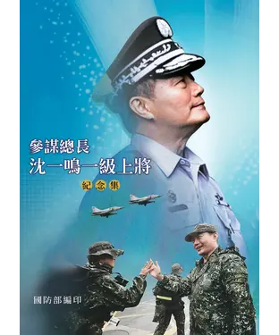 書封 雄鷹丹心：參謀總長沈一鳴一級上將紀念集