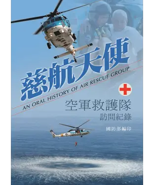 書封 慈航天使 : 空軍救護隊訪問紀錄