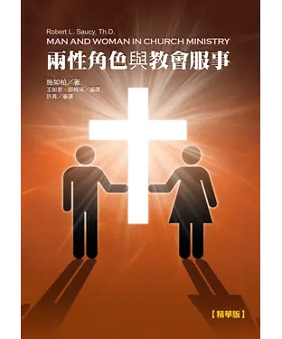 書封 兩性角色與教會服事
