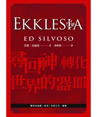 書封 EKKLESIA：尋回神轉化世界的器皿
