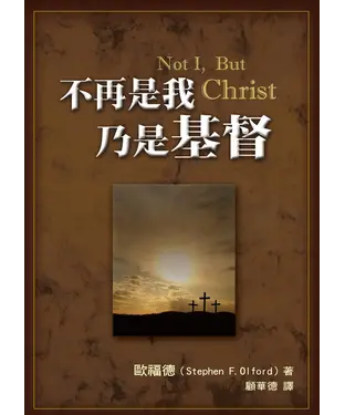 書封 不再是我，乃是基督