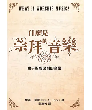 書封 什麼是崇拜的音樂？
