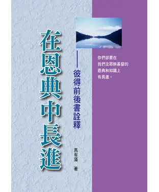 書封 在恩典中長進：彼得前後書詮釋