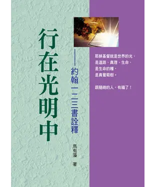 書封 行在光明中：約翰一二三書詮釋