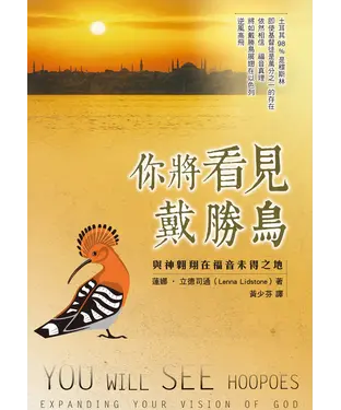 書封 你將看見戴勝鳥：與神翱翔在福音未得之地