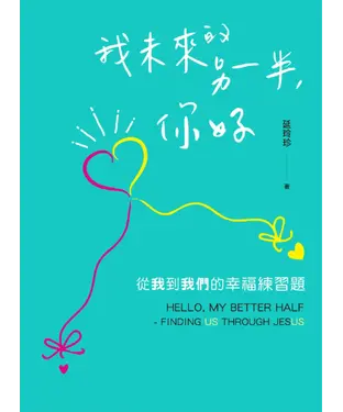 書封 我未來的另一半，你好：從我到我們的幸福練習題
