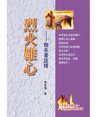 書封 烈火雄心 : 雅各書詮釋