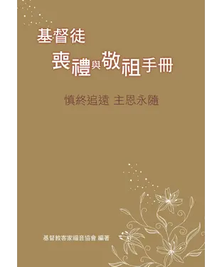 書封 基督徒喪禮與敬祖手冊