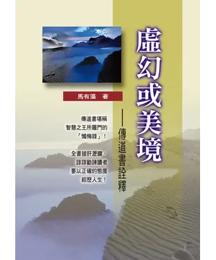 書封 虛幻或美境：傳道書詮釋
