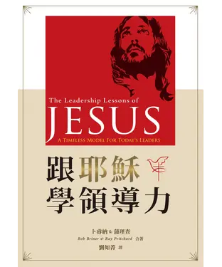 書封 跟耶穌學領導力：給今日領袖一個永不過時的模式