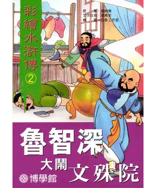 書封 彩繪水滸傳‧2‧魯智深大鬧文殊院