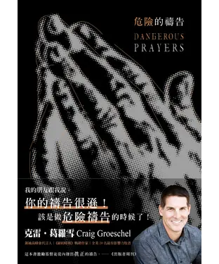 書封 危險的禱告：跟隨耶穌從來不代表應該安全