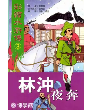 書封 彩繪水滸傳‧3‧林沖夜奔