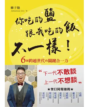 書封 你吃的鹽跟我吃的飯不一樣！：6個跨越世代的關鍵合一力