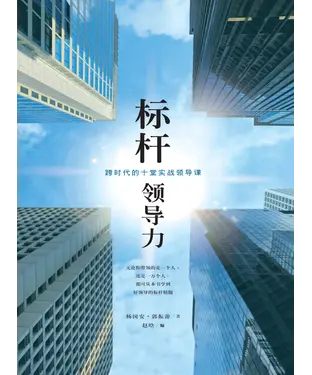 書封 标杆领导力