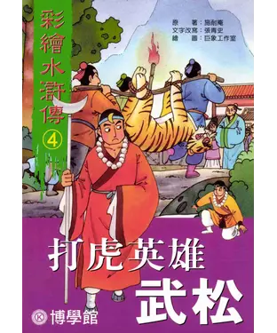 書封 彩繪水滸傳‧4‧打虎英雄武松