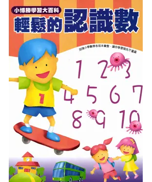 書封 數學真簡單系列：1：輕鬆的認識數