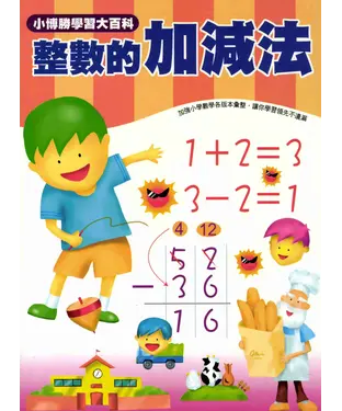 書封 數學真簡單系列：2：整數的加減法