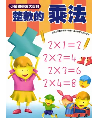 書封 數學真簡單系列：3：整數的乘法