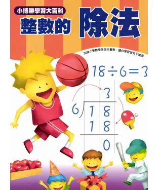 書封 數學真簡單系列：4：整數的除法