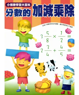 書封 數學真簡單系列：5：分數的加減乘除