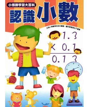 書封 數學真簡單系列：6：認識小數