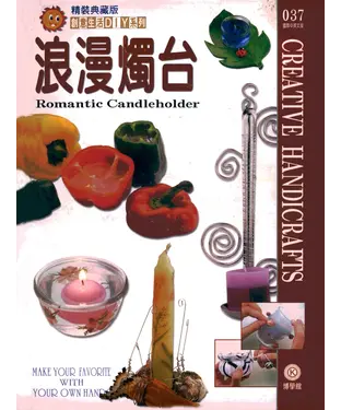 書封 創意生活DIY系列037：浪漫燭台