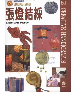 書封 創意生活DIY系列039：張燈結綵