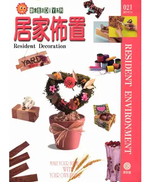 書封 創意生活DIY系列021：居家布置