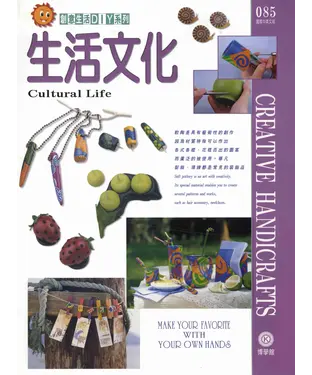 書封 創意生活DIY系列085：生活文化