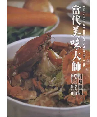 書封 創意生活系列：當代美味大師〈刀工應用〉