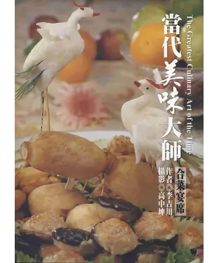 書封 創意生活系列：當代美味大師〈合菜宴席〉