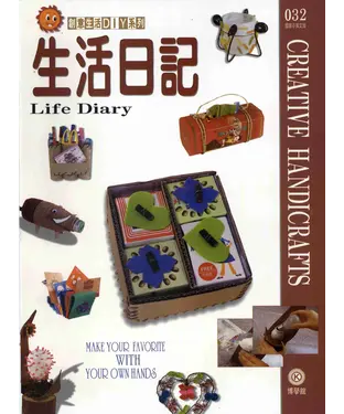 書封 創意生活DIY系列032：生活日記