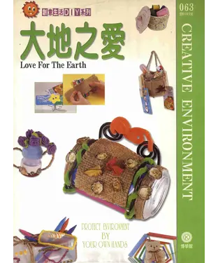 書封 創意生活DIY系列063：大地之愛