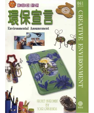 書封 創意生活DIY系列061：環保宣言