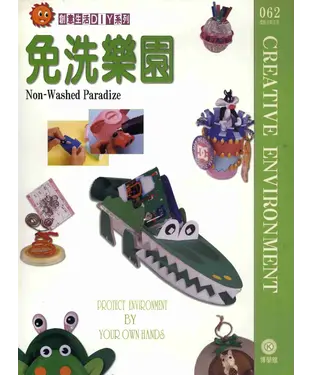 書封 創意生活DIY系列062：免洗樂園