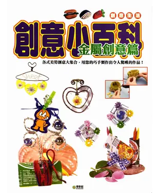 書封 創意小百科：金屬創意篇