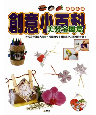 書封 創意小百科：美勞金屬篇