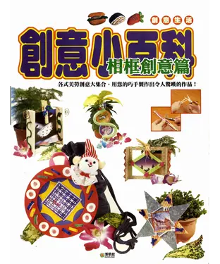 書封 創意小百科：相框創意篇