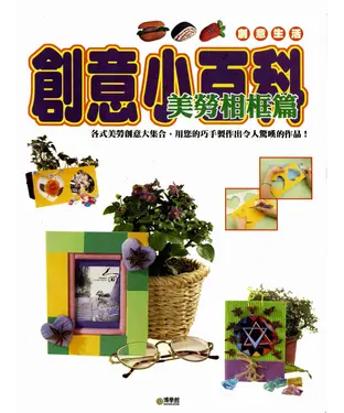 書封 創意小百科：美勞相框篇