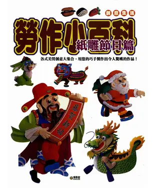 書封 勞作小百科：紙雕節日篇
