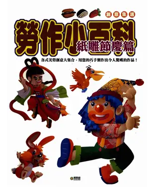 書封 勞作小百科：紙雕節慶篇