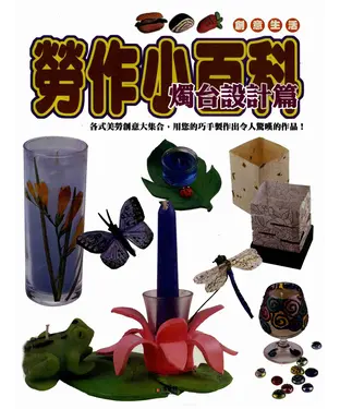 書封 勞作小百科：燭台設計篇