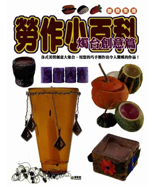 書封 勞作小百科：燭台創意篇