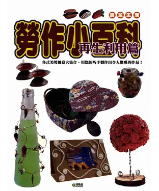 書封 勞作小百科：再生利用篇