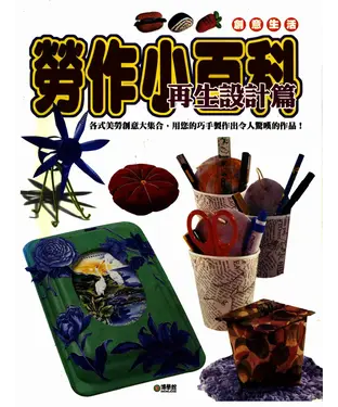 書封 勞作小百科：再生設計篇