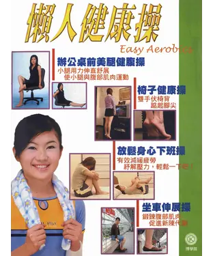 書封 創意生活點子王：懶人健康操