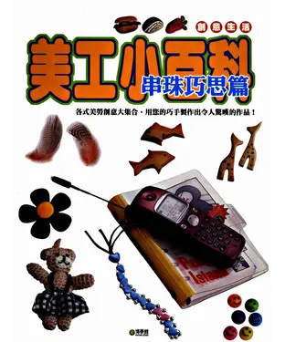 書封 美工小百科：串珠巧思篇